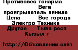 	 Противовес тонарма “Unitra“ G-602 (Вега-106 проигрыватель винила) › Цена ­ 500 - Все города Электро-Техника » Другое   . Тыва респ.,Кызыл г.